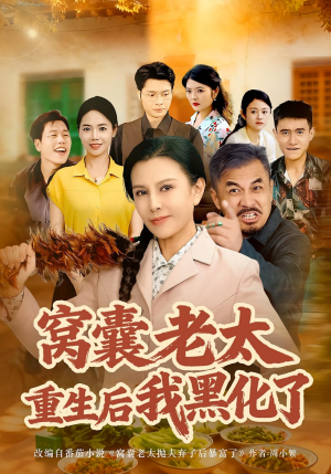 窝囊老太重生后我黑化了（80集）每天分享精彩短剧