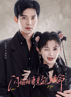 闪婚甜妻竟能给总裁续命（81集）好看剧情短剧推荐分享