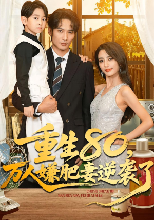 重生80万人嫌肥妻逆袭了（82集）新剧来袭热门短剧推荐