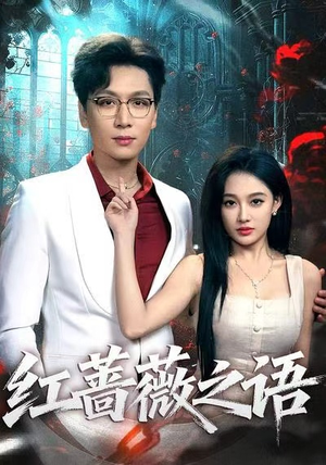 红蔷薇之语（50集）高清画质短剧免费看