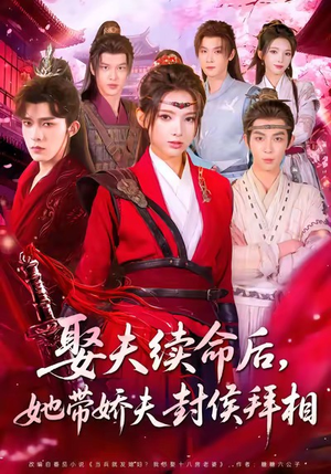 娶夫续命后，她带娇夫封侯拜相（74集）分享好看的短剧