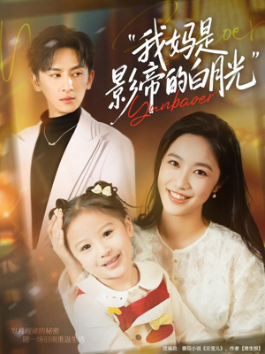 我妈是影帝的白月光（80集）韩国短剧精彩片段