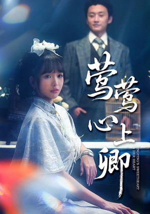 莺莺心上卿（60集）爆款短剧追不停