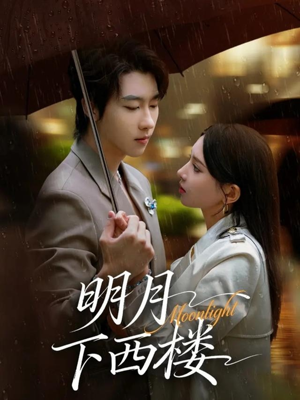 明月下西楼（79集）直接追到结尾的短剧大全