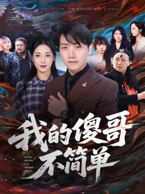 我的傻哥不简单（81集）随时随地想看就看短剧
