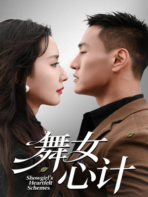 舞女心计（80集）每天分享不一样剧情短剧