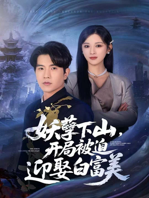 妖孽下山，开局被迫迎娶白富美（81集）爆款热播短剧抢先看