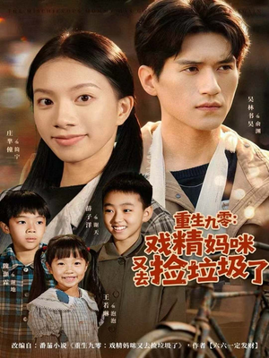 重生九零：戏精妈咪又去捡垃圾了（70集）男女都爱看的短剧片段