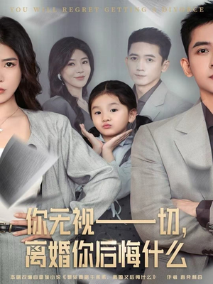 你无视一切，离婚你后悔什么（70集）再也不用花钱看短剧了