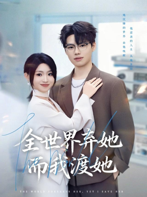 全世界弃她而我渡她（80集）真的太好看了短剧推荐