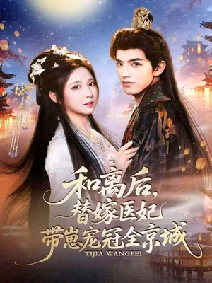 和离后，替嫁医妃带崽宠冠全京城（80集）关注我每天分享热门短剧