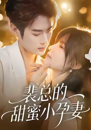 裴总的甜蜜小孕妻（45集）好看的短剧又来了