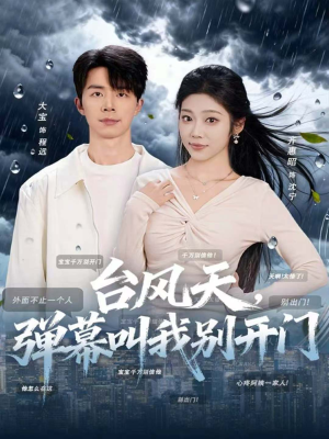 台风天，弹幕叫我别开门（60集）热播短剧排行榜