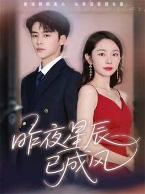 昨夜星辰已成风（75集）大结局直达的短剧推荐