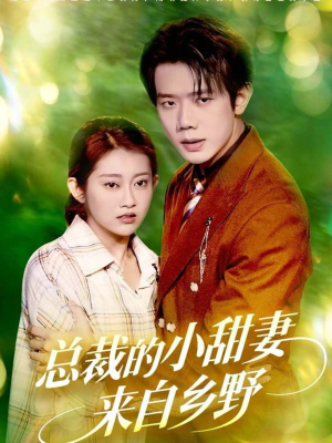 总裁的小甜妻来自乡野（127集）免费观看短剧就是爽