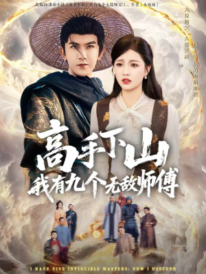 高手下山我有九个无敌师傅（81集）短剧上头又好看