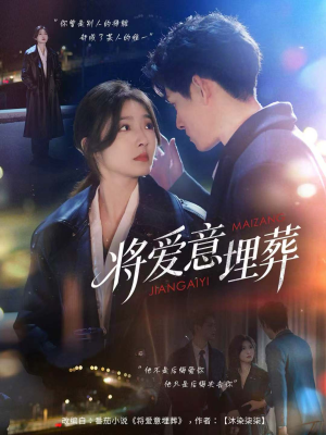 将爱意埋葬（62集）热门火爆短剧推荐