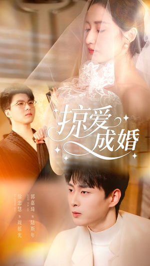 掠爱成婚（57集）超级好看的短剧追完不后悔