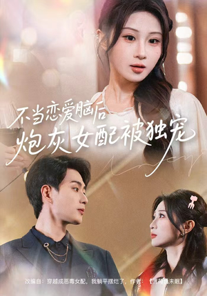 不当恋爱脑后，炮灰女配被独宠（60集）火热短剧抢先看