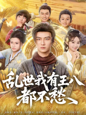 乱世我有王八都不愁（96集）每日更新短剧精彩片段