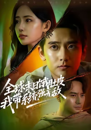 全球末日饿肚皮，我带系统强无敌（63集）大结局一气呵成的短剧