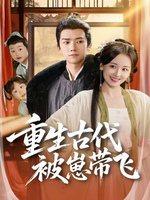 重生古代被崽带飞（65集）免费短剧看全集