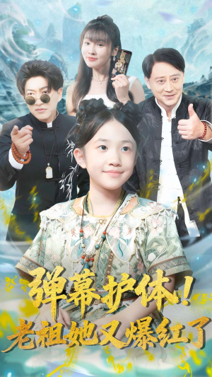 弹幕护体老祖她又爆红了（87集）好看的短剧推荐