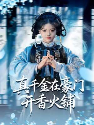 真千金在豪门开香火铺（80集）红果短剧免费看全局
