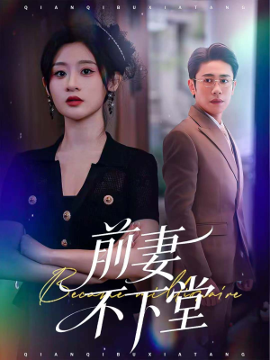 前妻不下堂（60集）热播短剧抢先看全集