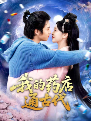 我的药店通古代（115集）免费观看排行榜前十短剧