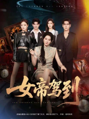 女帝驾到（80集）全集免费看短剧