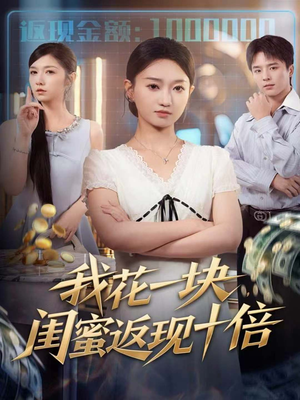 我花一块，闺蜜返现十倍（59集）免费短剧完整版