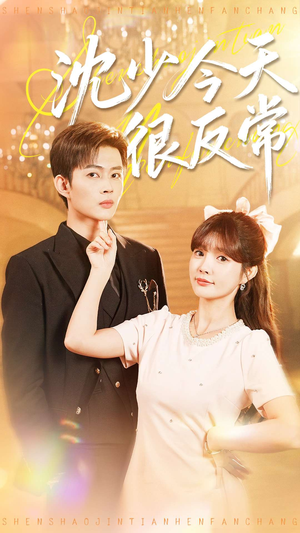 沈少今天很反常（100集）在哪个平台可以看短剧