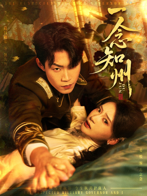 一念知州（61集）番茄小说短剧免费看