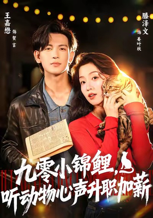 九零小锦鲤，听动物心声升职加薪（81集）热门免费短剧推荐