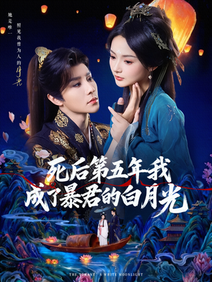 死后第五年我成了暴君的白月光（78集）最新精彩短剧抢先看