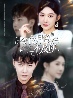 今夜月色不及你（62集）这部短剧我爱了推荐平台精选