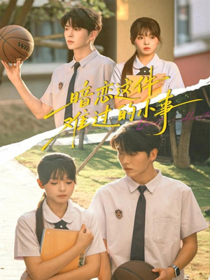 暗恋这件难过的小事（80集）男女都爱看的短剧