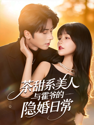 茶甜系美人与霍爷的隐婚日常（85集）每天更新最火短剧