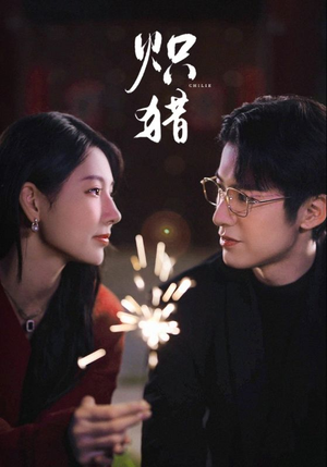 危局灼心（80集）超火爆短剧抢先看