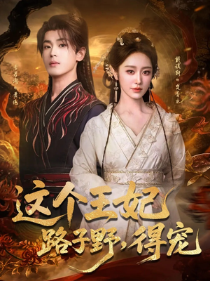 这个王妃路子野，得宠（77集）短剧抢先看全集