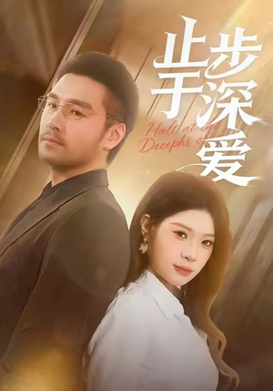 止步于深爱（45集）热播短剧停不下来