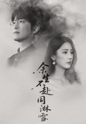 余生不赴同淋雪（70集）短剧上头一起来追