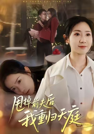 甩掉前夫后我重归天庭（60集）排行榜前十短剧免费观看