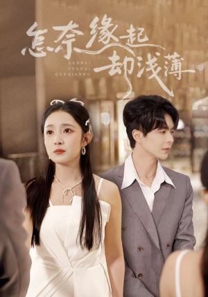 怎奈缘起却浅薄（70集）穿越题材短剧免费看