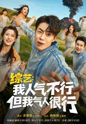 综艺：我人气不行，但我气人很行（80集）享受免费短剧的魅力