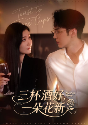 三杯酒好一朵花新（70集）热门短剧推荐古装