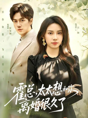 霍总，太太想和你离婚很久了（80集）短剧全集秒播无卡顿