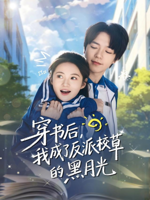 穿书后，我成了反派校草的黑月光（98集）短剧全剧终合集放送