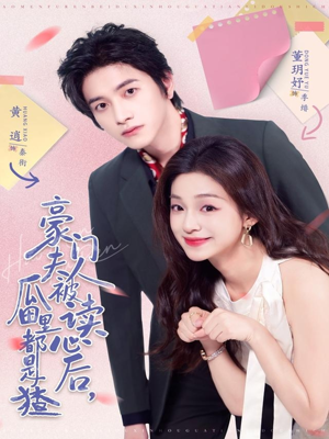 豪门夫人被读心后，瓜田里都是猹（80集）精彩短剧抢先看全集